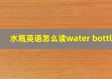 水瓶英语怎么读water bottle